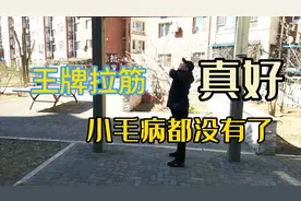 公认的拉筋之王“推天推地掌”，每天100个，啥毛病都没有了视频封面