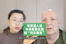 美国先生在中国当老师，谈谈中美教育差别，美国真的是欢乐教育吗视频封面