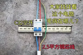 电路维修经验谈：为什么不允许把2.5平方铜芯线接在C32空开上视频封面