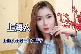 同是上海人都不一样！本地人看不起市区人？谁才是真正上海人？视频封面