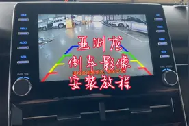 亚洲龙倒车影像安装教程，亚洲龙360全景影像，亚洲龙中控屏拆卸视频封面