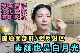 疏通面部肝/胆反射区 素颜也是白月光 有效排毒养颜 淡化黑色素视频封面