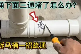马桶下面的三通堵了怎么办？不用拆马桶，老水工教你一招疏通视频封面