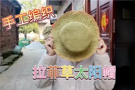 堂妹花两天时间帮我姐手工编织了一顶太阳帽，材质用的是拉菲草视频封面
