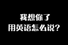 I miss you. 我想你了视频封面