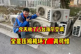八台海尔空调值多少钱？可惜全是压缩机坏了，要不然真能赚不少视频封面