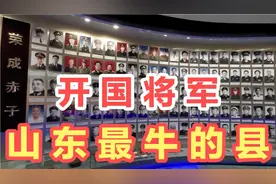 山东最牛的县，出了5位开国将军，看看都有哪几位？您来过这里吗视频封面