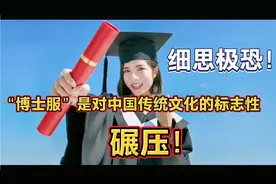 【悟空说】“博士服”现象，是对中国传统文化的标志性碾压！