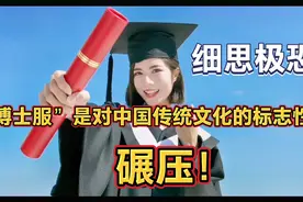 【悟空说】“博士服”现象，是对中国传统文化的标志性碾压！视频封面
