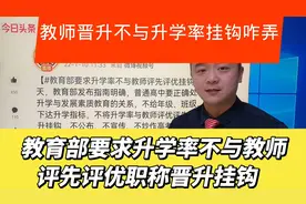 国家新规定：教师职称晋升评先评优不与升学率挂钩！您怎么看？视频封面