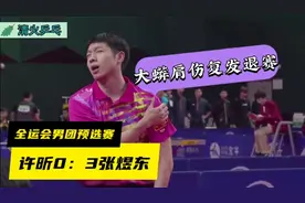 全运会男团预选赛许昕0：3张煜东，大蟒肩伤复发，中途退赛…视频封面