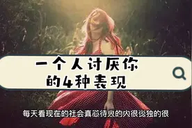 一个人讨厌你的4种表现？
