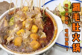 东北烧烤必配哈尔滨毛肚火锅，老厨教你锅底熬制秘诀，涮啥都好吃