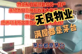物业私自拿我钥匙给别人，收好处！！视频封面
