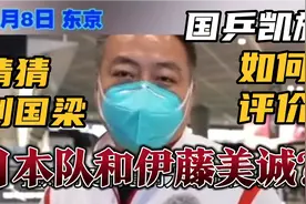 真王者！刘国梁如何评价日本队和伊藤美诚？对日本队“寄予厚望”视频封面