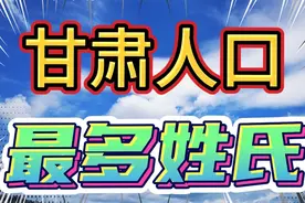 甘肃人口最多姓氏，你上榜了吗视频封面