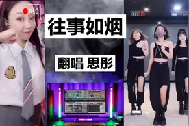 思彤翻唱《往事如烟》DJ节奏超嗨，匆匆的流年只能遥望怀念视频封面