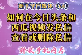 如何在今日头条和西瓜视频给别人发私信、查看私信、删除私信。