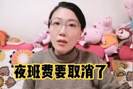 医务人员的夜班费要取消了？那真的是天大的好事呢视频封面