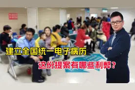关乎百姓看病！代表建议全国统一医院电子病历，会有哪些利弊？视频封面