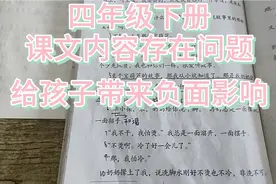 数学插图存在问题，小学语文课本内容更是低俗，不能正确引导孩子视频封面