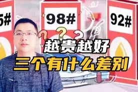92、95、98号汽油有什么区别？98汽油品质更纯？都被误导了