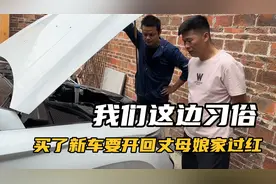 我们地方习俗，买了新车要开回丈母娘家过红，看看二堂哥怎么说视频封面