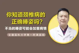 颈椎病患者的睡姿是有讲究的！教你一个正确的睡姿！
