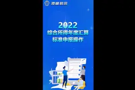 个税退税开始了视频封面