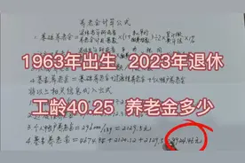 1963年出生，60岁退休，40.25年工龄，养老金能有多少，怎么计算视频封面