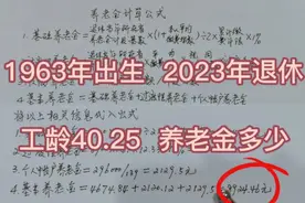 1963年出生，60岁退休，40.25年工龄，养老金能有多少，怎么计算视频封面