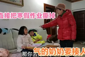 8岁孙女寒假作业没写完，奶奶一气之下全给撕了，孙女嚎啕大哭视频封面