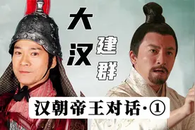 汉朝帝王对话（1）：汉献帝建群，刘邦在曹县称帝！视频封面