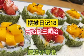 宝妈摆摊卖寿司和三明治，每天限量30份挣100卖完就收摊陪孩子视频封面