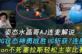 姿态解说LNGvsIG第二场，Icon不死塞拉斯主宰比赛，LNG豪取七连胜视频封面
