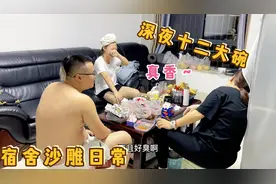 宿舍四人的搞笑行为！半夜吃上十二大碗聊着真香，场面笑不活了视频封面