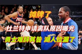 终于破案了！杜兰特离队真因曝光，勇士欲擒故纵，湖人欲捡大漏
