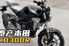泰产本田CB300R进口摩托车，单缸水冷abs裸车4.2万视频封面
