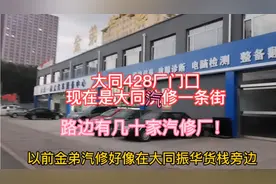 大同428厂门口现在是大同汽修一条街有十几家汽修车！都是新开的视频封面