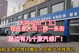 大同428厂门口现在是大同汽修一条街有十几家汽修车！都是新开的视频封面