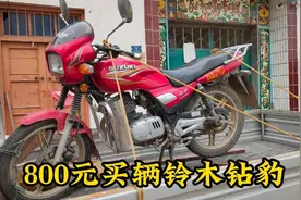 800元买辆铃木125摩托，看这摩托咋样，卖二手值多少钱视频封面