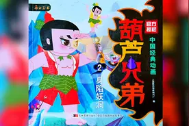 有声绘本 | 《葫芦兄弟2 身陷妖洞》