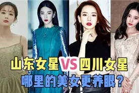 山东女星VS四川女星，哪里的美女更养眼？视频封面