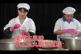 泉州古早味—手工水丸制作过程