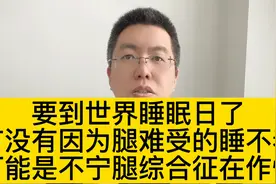 世界睡眠日，腿难受的睡不着，可能是不宁腿综合征在作怪视频封面