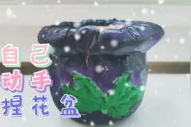 买了点自干陶泥，自己动手捏花盆！视频封面