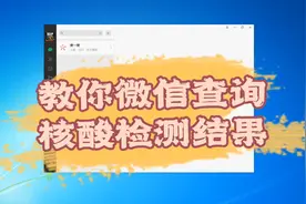 微信查询核酸检测结果视频封面