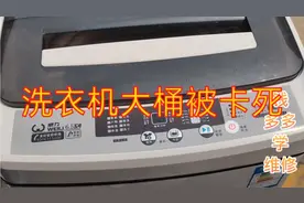 洗衣机大桶被卡死，维修案例分享给大家。
