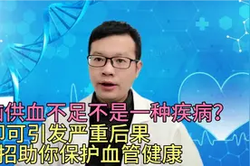 脑供血不足不是一种病？却可引发严重后果，3招助你保护血管健康视频封面