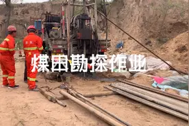 陕北府谷煤田勘探现场是如何作业的？视频封面